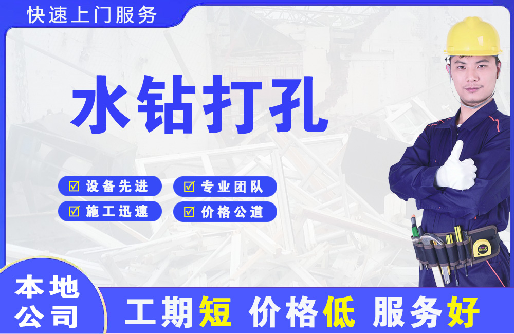 上街水钻打孔
